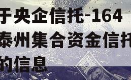 关于央企信托-164号泰州集合资金信托计划的信息