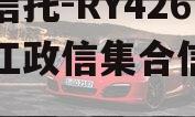 央企信托-RY426号浙江政信集合信托计划