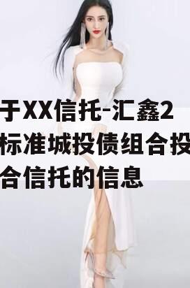 关于XX信托-汇鑫2号标准城投债组合投资集合信托的信息