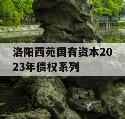 洛阳西苑国有资本2023年债权系列