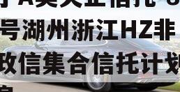 关于A类央企信托-803号湖州浙江HZ非标政信集合信托计划的信息