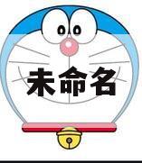 未命名