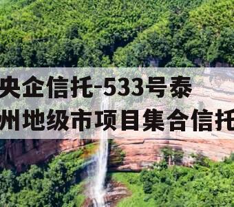 央企信托-533号泰州地级市项目集合信托