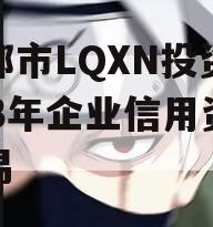 成都市LQXN投资2023年企业信用资产交易