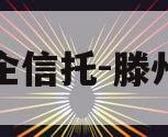 大央企信托-滕州标债