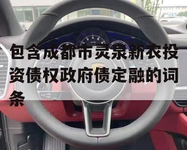 包含成都市灵泉新农投资债权政府债定融的词条