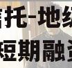 省属信托-地级市AA+平台短期融资券 省属信托-地级市AA+平台短期融资券