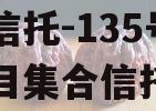 央企信托-135号新沂项目集合信托计划