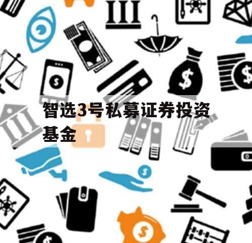 智选3号私募证券投资基金