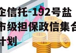 央企信托-192号盐城市级担保政信集合信托计划
