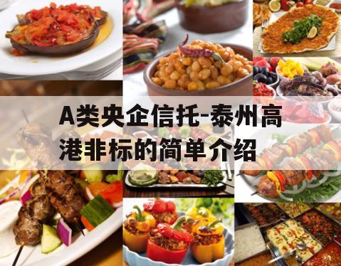 A类央企信托-泰州高港非标的简单介绍
