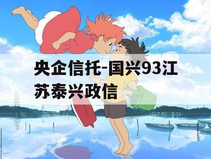 央企信托-国兴93江苏泰兴政信