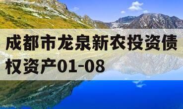 成都市龙泉新农投资债权资产01-08
