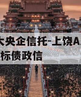 大央企信托-上饶AA+标债政信