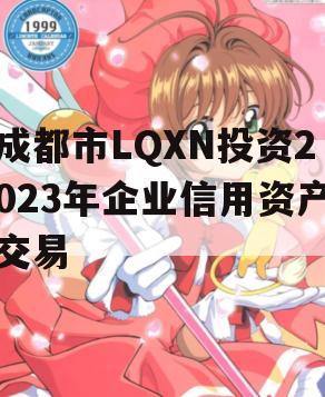 成都市LQXN投资2023年企业信用资产交易