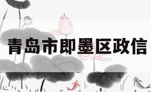 青岛市即墨区政信