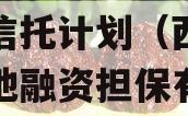国企信托-西安航空港集合信托计划（西安航空基地融资担保有限公司）