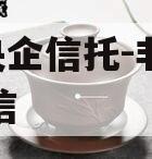 A类央企信托-非标淮安政信
