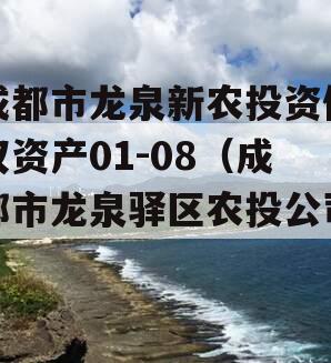 成都市龙泉新农投资债权资产01-08（成都市龙泉驿区农投公司）