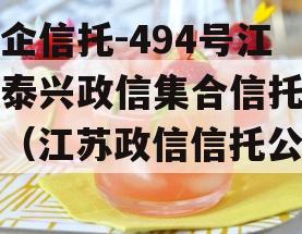 央企信托-494号江苏泰兴政信集合信托计划（江苏政信信托公司）