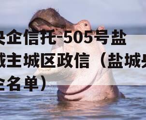 央企信托-505号盐城主城区政信（盐城央企名单）