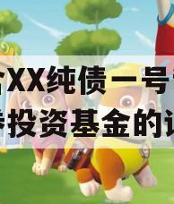 包含XX纯债一号私募证券投资基金的词条