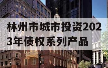 林州市城市投资2023年债权系列产品