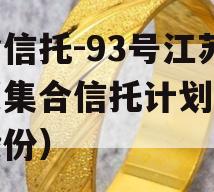 央企信托-93号江苏泰兴集合信托计划（泰兴股份）