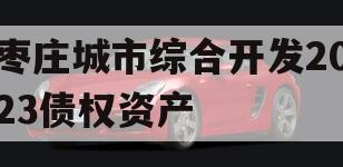 枣庄城市综合开发2023债权资产