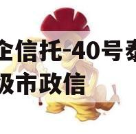 央企信托-40号泰州地级市政信