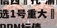 山信西托-渝债优选1号重大足庆区PPN标债 山信西托-渝债优选1号重大足庆区PPN标债