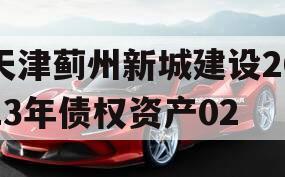天津蓟州新城建设2023年债权资产02