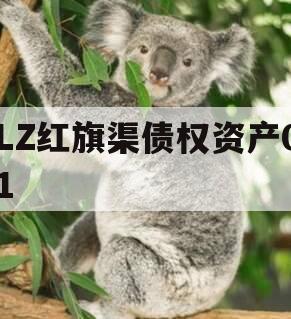 LZ红旗渠债权资产01