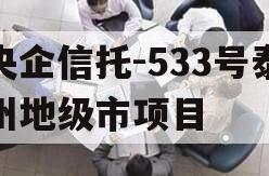 央企信托-533号泰州地级市项目