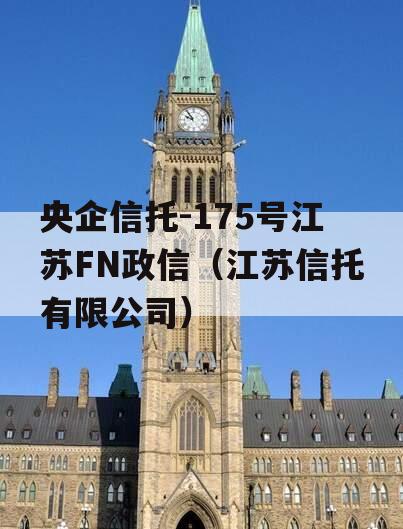 央企信托-175号江苏FN政信（江苏信托有限公司）