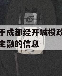 关于成都经开城投政府债定融的信息