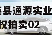大英县通源实业2023债权拍卖02