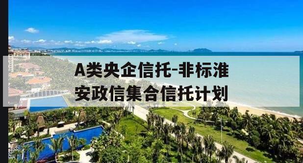 A类央企信托-非标淮安政信集合信托计划