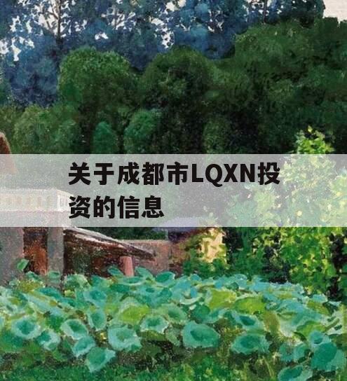 关于成都市LQXN投资的信息