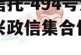 央企信托-494号江苏泰兴政信集合信托计划