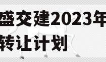 万盛交建2023年债权转让计划