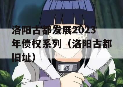 洛阳古都发展2023年债权系列（洛阳古都旧址）
