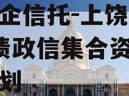 大央企信托-上饶AA+标债政信集合资金信托计划