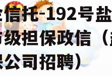 央企信托-192号盐城市级担保政信（盐城担保公司招聘）