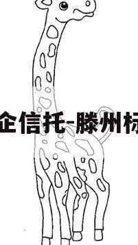 国企信托-滕州标债