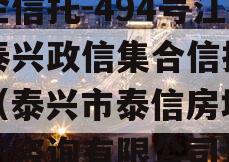 央企信托-494号江苏泰兴政信集合信托计划（泰兴市泰信房地产评估咨询有限公司）