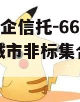 A级央企信托-665号盐城市非标集合信托计划