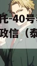 央企信托-40号泰州地级市政信（泰州信托公司）