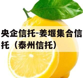 央企信托-姜堰集合信托（泰州信托）