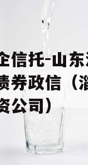 国央企信托-山东淄博桓台债券政信（淄博信托投资公司）